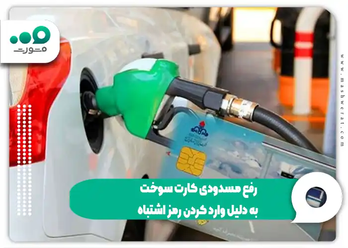 رفع مسدودی کارت سوخت به دلیل وارد کردن رمز اشتباه