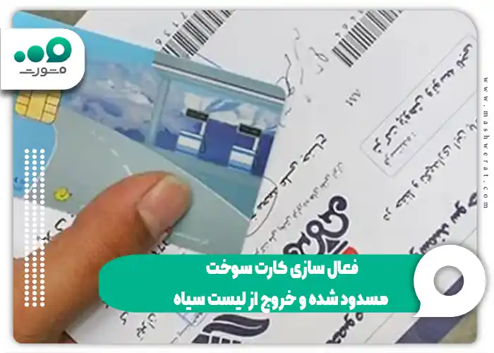 فعال سازی کارت سوخت مسدود شده و خروج از لیست سیاه