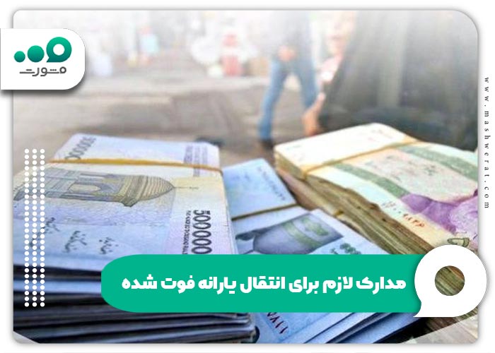 مدارک لازم برای انتقال یارانه فوت شده