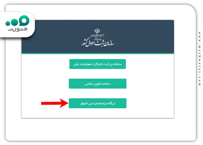 مرحله اول نحوه بررسی خانوار بعد از ازدواج در سامانه ثبت احوال