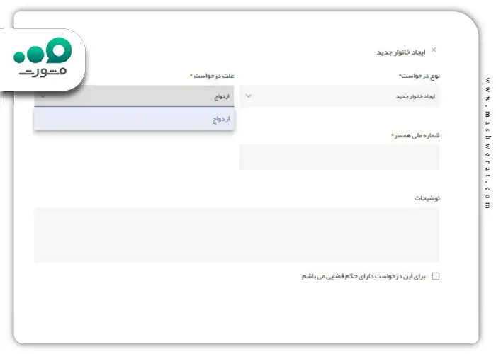 مرحله چهارم نحوه بررسی خانوار بعد از ازدواج در سامانه ثبت احوال