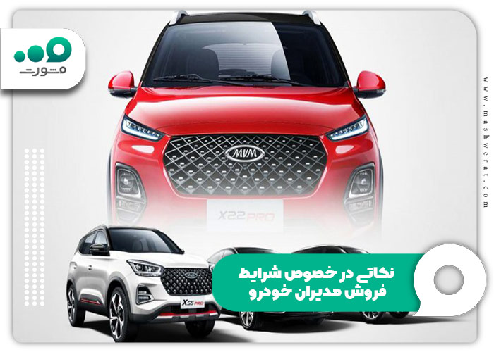 شرایط فروش اقساطی مدیران خودرو