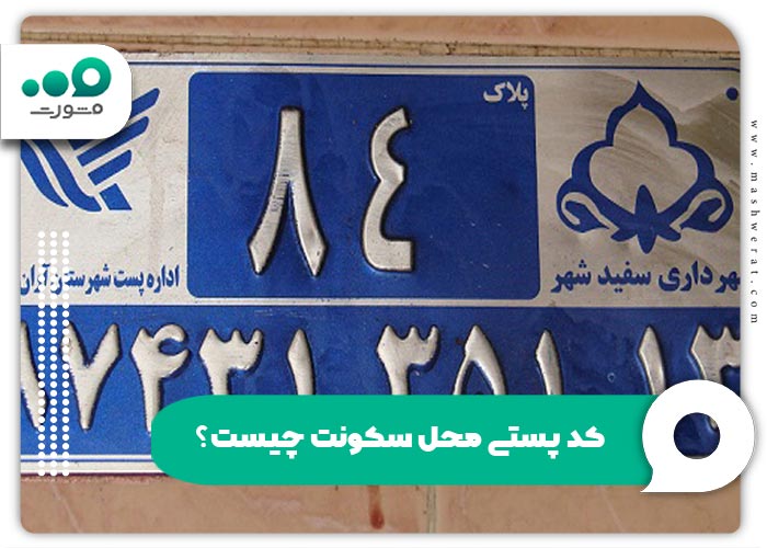  کد پستی محل سکونت چیست؟