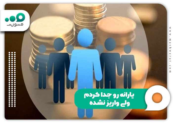 یارانه رو جدا کردم ولی واریز نشده