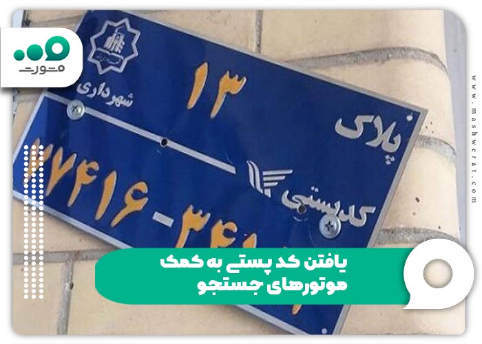 یافتن کد پستی به کمک موتورهای جستجو