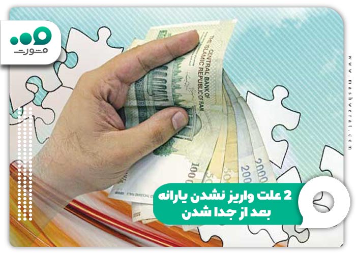 ۲ علت واریز نشدن یارانه بعد از جدا شدن