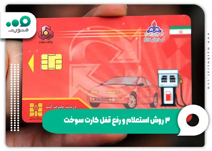 3 روش استعلام و رفع قفل کارت سوخت