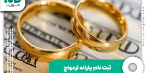 ثبت نام یارانه ازدواج
