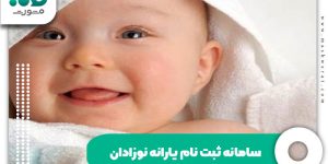 سامانه ثبت نام یارانه نوزادان