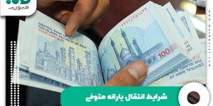 شرایط انتقال یارانه متوفی