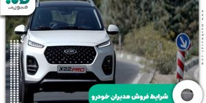 شرایط فروش مدیران خودرو