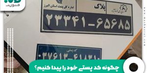 چگونه کد پستی خود را پیدا کنیم؟