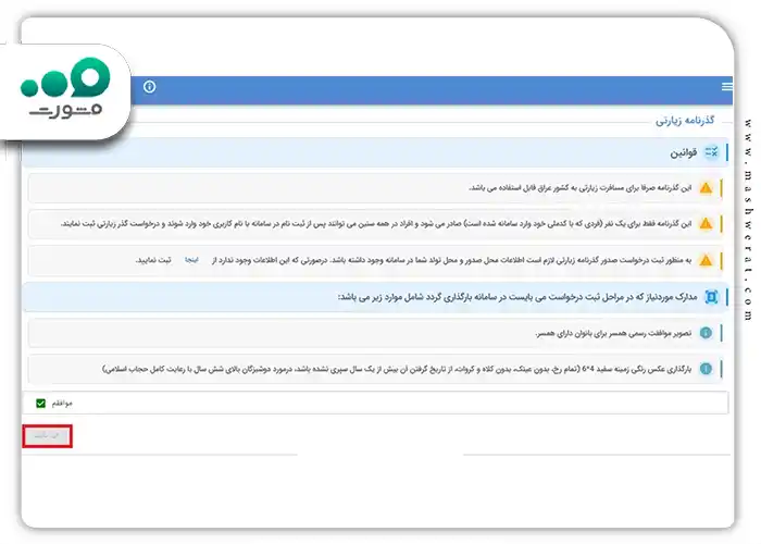 تمامی قوانین روی گزینه «موافقم» کلیک کنید و سپس روی گزینه تایید کلیک کنید.