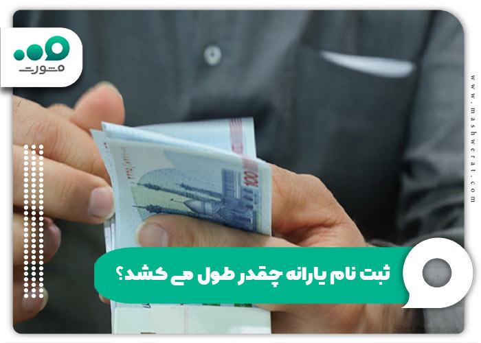 ثبت نام یارانه چقدر طول می‌ کشد؟