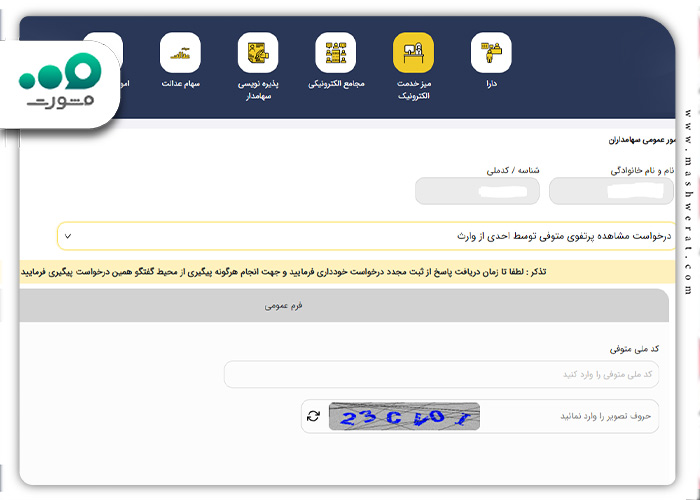 درخواست مشاهده پرتفوی متوفی توسط احدی از وراث
