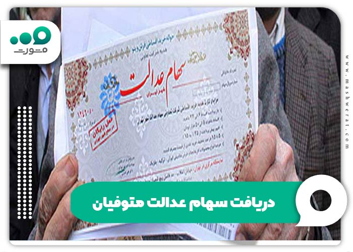 دریافت سهام عدالت متوفیان