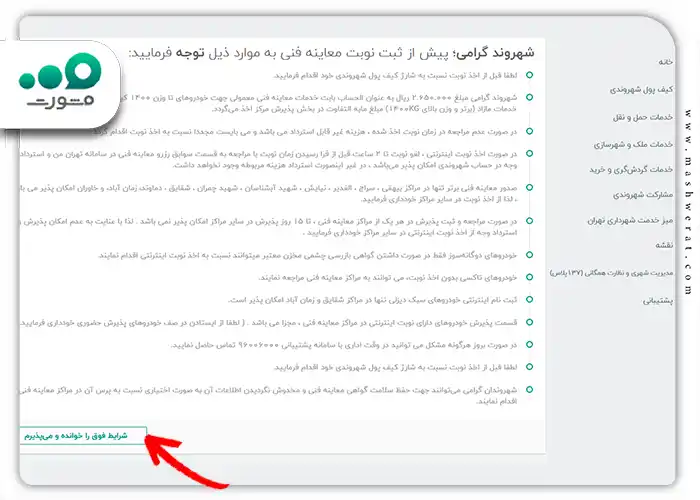 ، روی گزینه "شرایط فوق را خوانده و میپذیرم" کلیک کنید