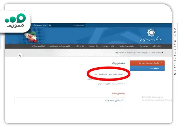 روی گزینه “استعلام چک بر اساس اقلام اطلاعاتی چک” کلیک کنید