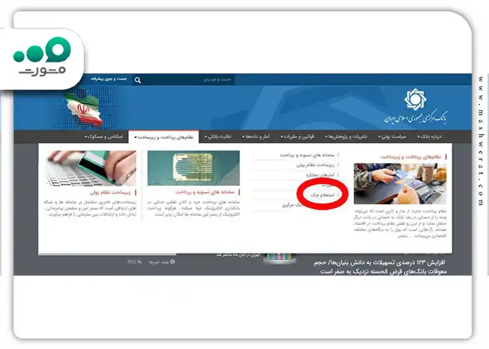 روی گزینه استعلام چک کلیک کنید
