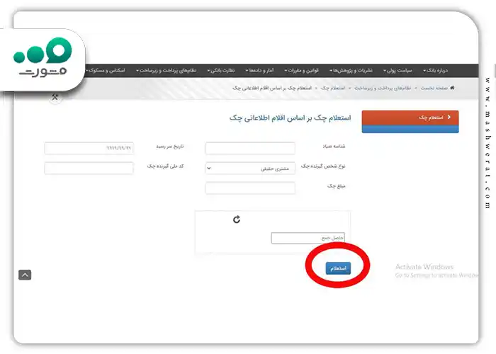 روی گزینه استعلام کلیک کنید.