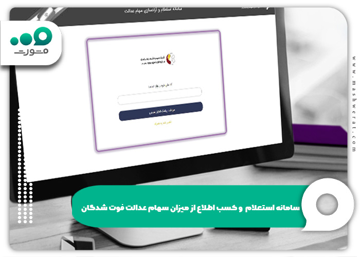سامانه استعلام  و کسب اطلاع از میزان سهام عدالت فوت شدگان
