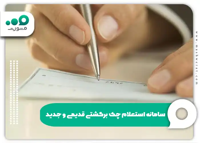 سامانه استعلام چک برگشتی قدیمی و جدید