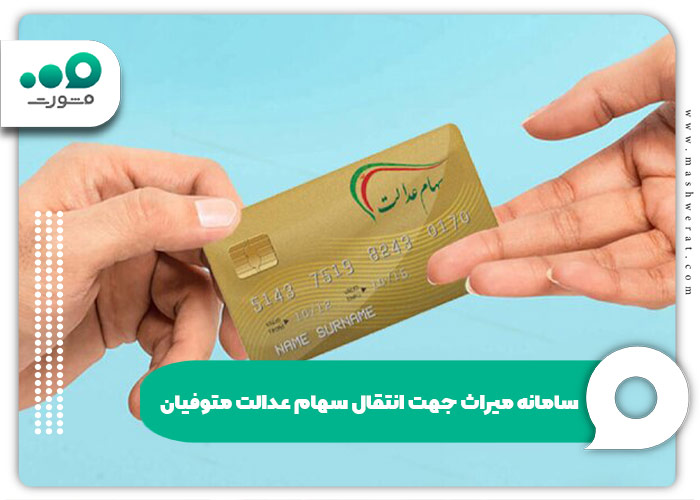 سامانه میراث جهت انتقال سهام عدالت متوفیان