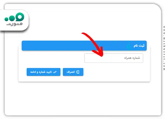 شماره همراه خود را وارد کنید
