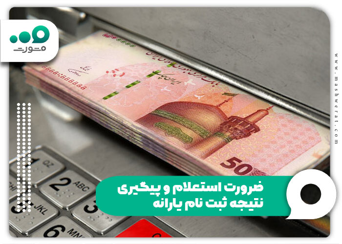 ضرورت استعلام و پیگیری نتیجه ثبت نام یارانه
