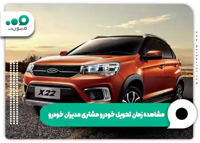 مشاهده زمان تحویل خودرو مشتری مدیران خودرو