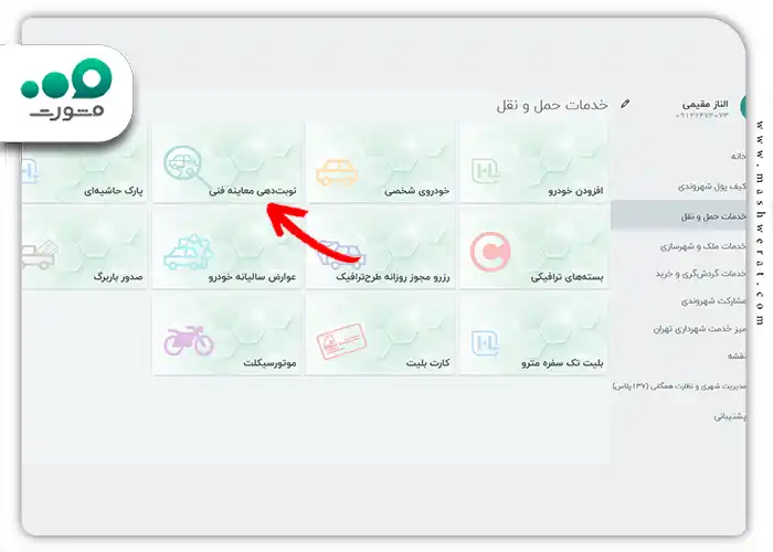 نحوه ی ورود به سامانه نوبت دهی معاینه فنی my.tehran.ir انتخاب دکمه نوبت دهی معاینه فنی