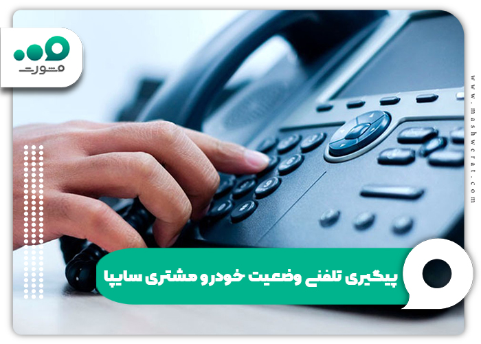 پیگیری تلفنی وضعیت خودرو مشتری سایپا