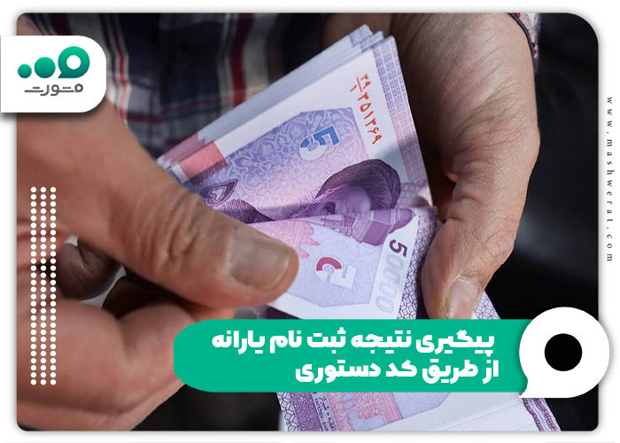 پیگیری نتیجه ثبت نام یارانه از طریق کد دستوری