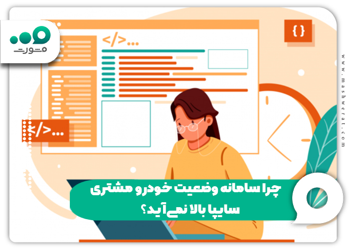 چرا سامانه وضعیت خودرو مشتری سایپا بالا نمی‌آید؟