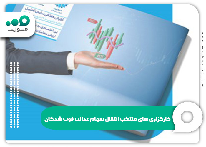کارگزاری های منتخب انتقال سهام عدالت فوت شدگان