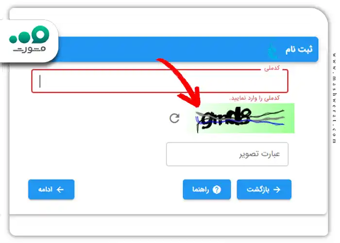 کد ملی و عبارت رندومی که در صفحه نشان داده شده است را وارد کنید و