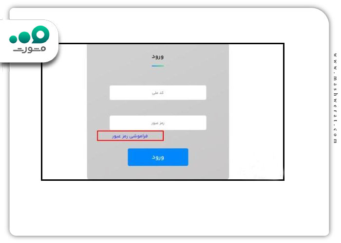 گام دوم بازیابی رمز عبور سامانه یکپارچه خودرو داخلی