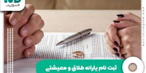 ثبت نام یارانه طلاق و معیشتی