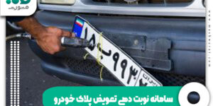 سامانه نوبت دهی تعویض پلاک خودرو
