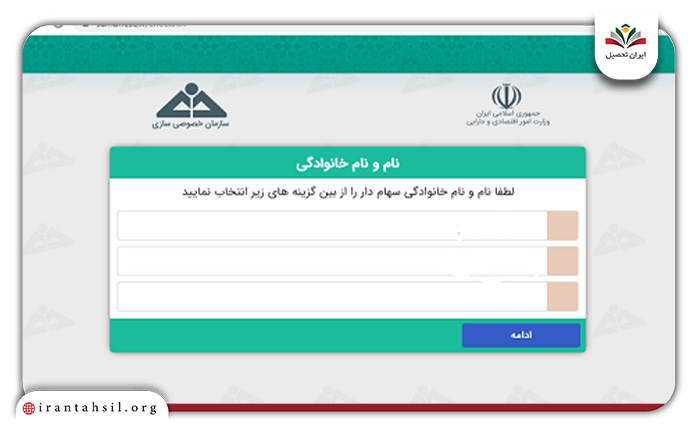 راستی آزمایی در سهام عدالت با درج نام و نام خانوادگی