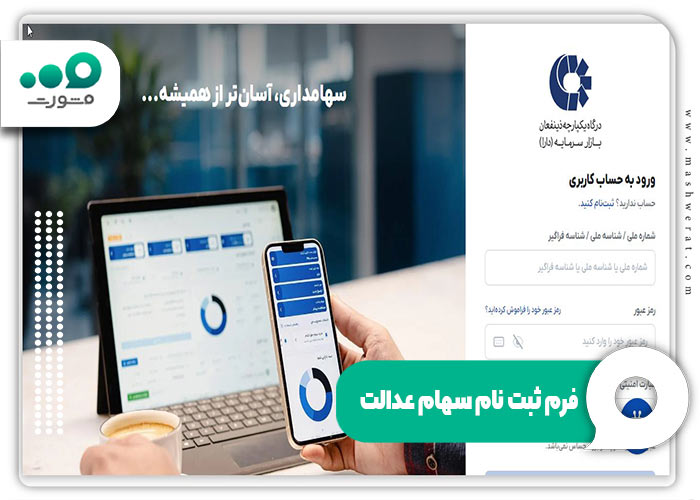 فرم ثبت نام سهام عدالت