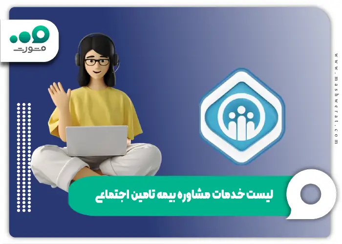 لیست خدمات مشاوره بیمه تامین اجتماعی