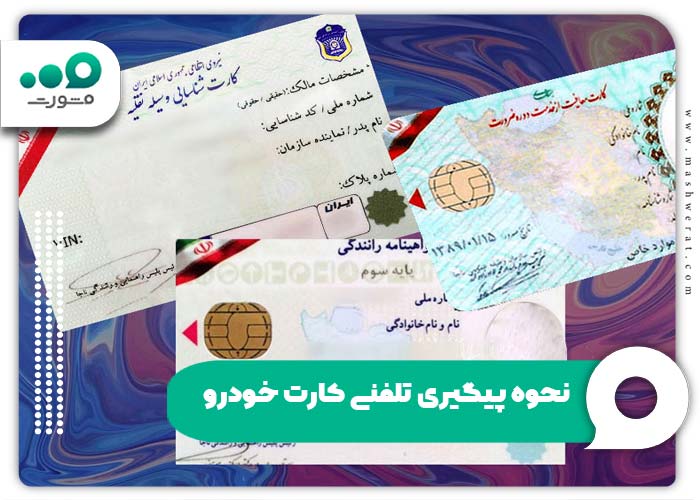 نحوه پیگیری تلفنی کارت خودرو