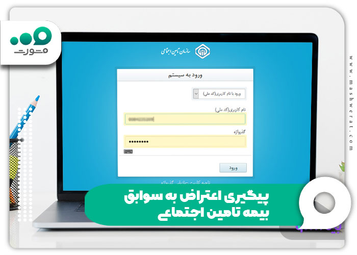 پیگیری اعتراض به سوابق بیمه تامین اجتماعی