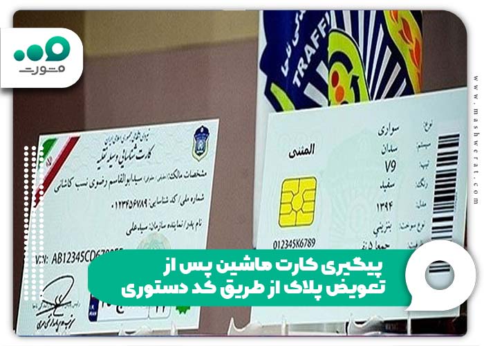 پیگیری کارت ماشین پس از تعویض پلاک از طریق کد دستوری