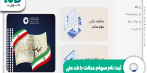 ثبت نام سهام عدالت با کد ملی