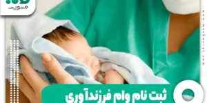 ثبت نام وام فرزندآوری