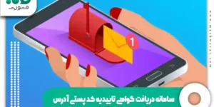 سامانه دریافت گواهی تاییدیه کد پستی آدرس