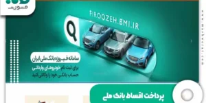 پرداخت اقساط بانک ملی