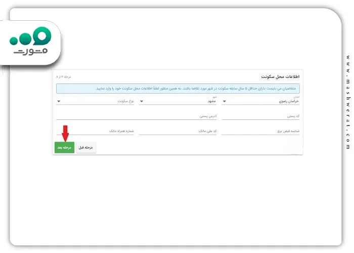 وارد کردن اطلاعات برای ثبت نام مسکن ملی